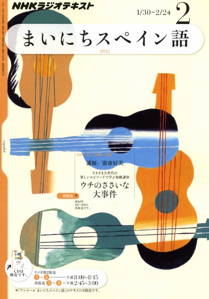 NHKラジオ まいにちスペイン語 2012年2月号 (発売日2012年01月18日) 表紙