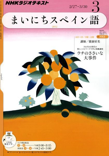 NHKラジオ まいにちスペイン語 3月号 (発売日2012年02月18日) 表紙