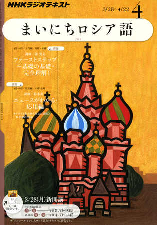 【中古】 ＮＨＫラジオテキストアンコールまいにちロシア語 ２０１２年度４～９/ＮＨＫ出版 Amazon.co.jp: NHK ラジオ アンコール まいにちロシア語 2013年4