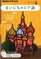 アンコールまいにちロシア語 2012年度10月～3月NHKラジオテキスト NHKラジオ まいにちロシア語｜定期購読で送料無料