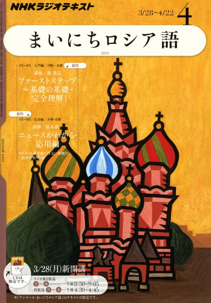 NHKラジオ まいにちロシア語 4月号 (発売日2011年03月18日) 表紙