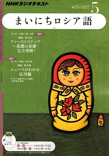 NHKラジオ まいにちロシア語 5月号 (発売日2011年04月18日) 表紙