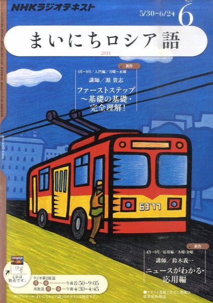 NHKラジオ まいにちロシア語 6月号 (発売日2011年05月18日) 表紙