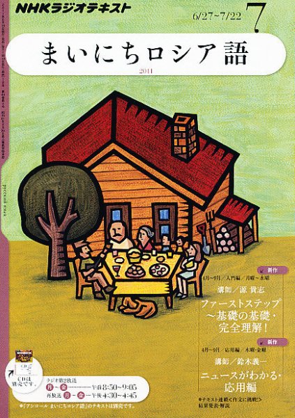 NHKラジオ まいにちロシア語 7月号 (発売日2011年06月18日) 表紙