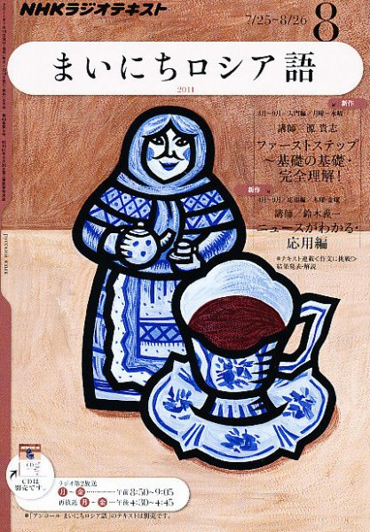 NHKラジオ まいにちロシア語 8月号 (発売日2011年07月16日) 表紙