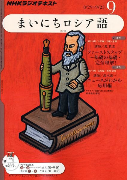 NHKラジオ まいにちロシア語 9月号 (発売日2011年08月18日) 表紙