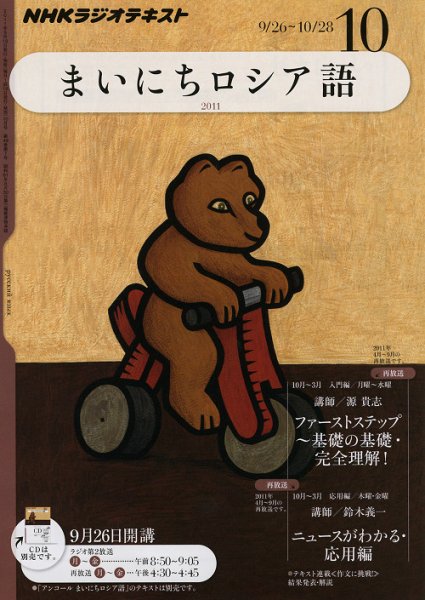 NHKラジオ まいにちロシア語 10月号 (発売日2011年09月17日) 表紙