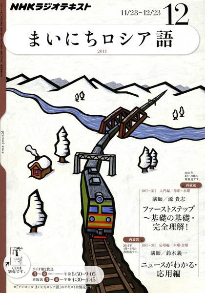 NHKラジオ まいにちロシア語 12月号 (発売日2011年11月18日) 表紙