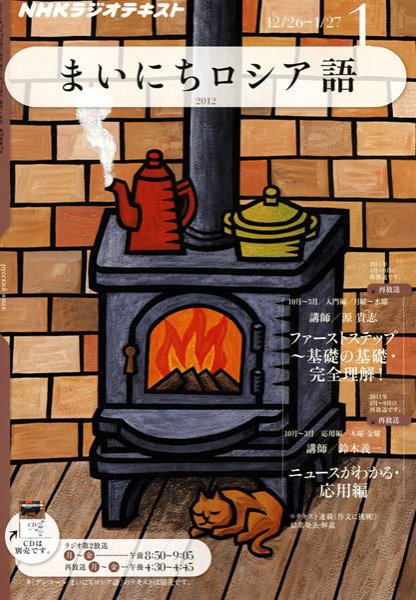 NHKラジオ まいにちロシア語 1月号 (発売日2011年12月17日) 表紙