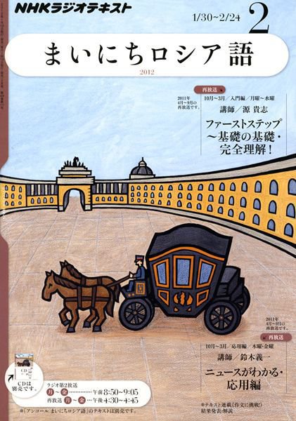 NHKラジオ まいにちロシア語 2月号 (発売日2012年01月18日) 表紙