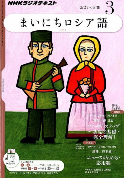 NHKラジオ まいにちロシア語 3月号 (発売日2012年02月18日) 表紙