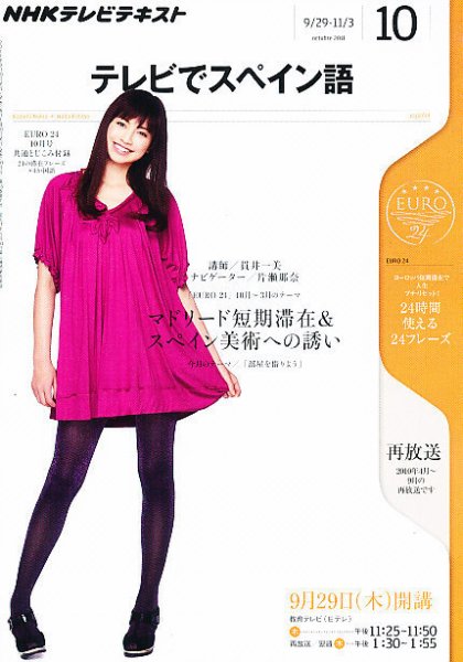 NHKテレビ テレビでスペイン語 10月号 (発売日2011年09月17日) 表紙