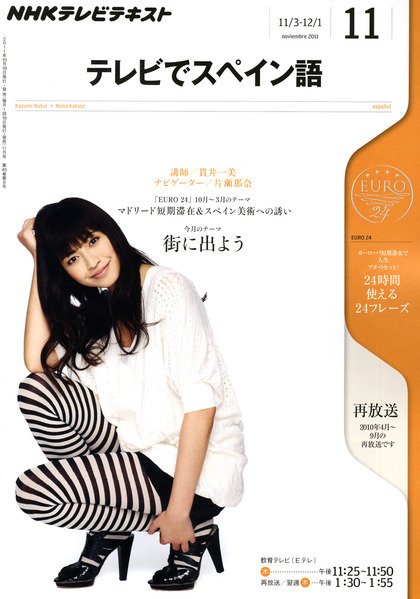 NHKテレビ テレビでスペイン語 11月号 (発売日2011年10月18日) 表紙