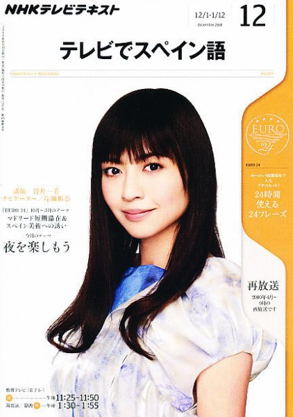 NHKテレビ テレビでスペイン語 12月号 (発売日2011年11月18日) 表紙