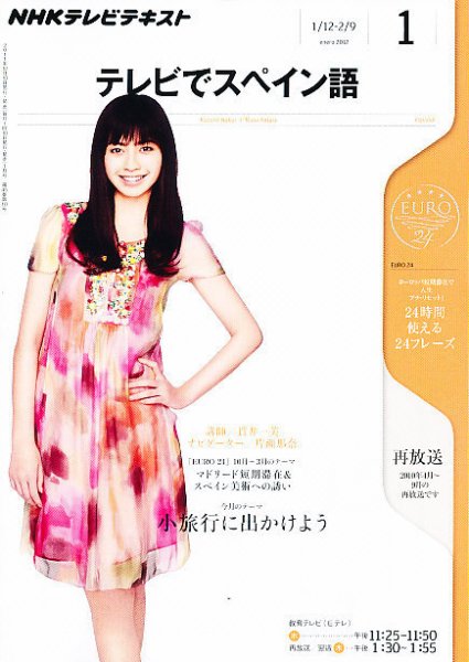 NHKテレビ テレビでスペイン語 1月号 (発売日2011年12月17日) 表紙