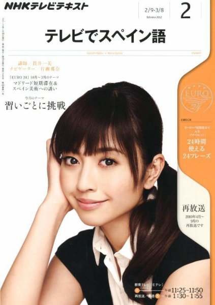 NHKテレビ テレビでスペイン語 2月号 (発売日2012年01月18日) 表紙