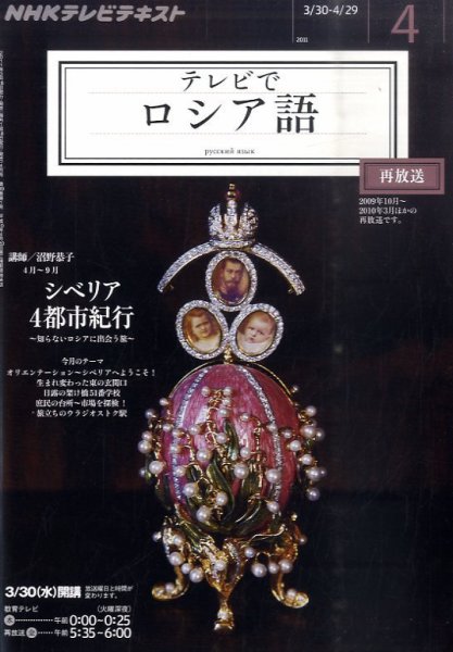 ＮＨＫテレビ　テレビでロシア語 4月号 (発売日2011年03月18日) 表紙