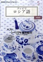 ＮＨＫテレビ　テレビでロシア語 5月号 (発売日2011年04月18日) 表紙