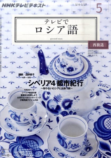 ＮＨＫテレビ　テレビでロシア語 5月号 (発売日2011年04月18日) 表紙