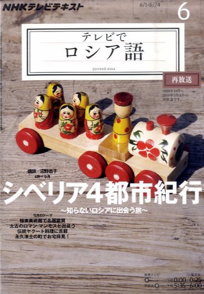 ＮＨＫテレビ　テレビでロシア語 6月号 (発売日2011年05月18日) 表紙