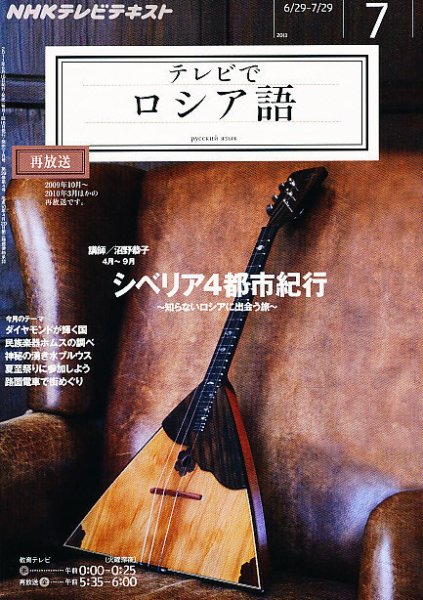 ＮＨＫテレビ　テレビでロシア語 7月号 (発売日2011年06月18日) 表紙