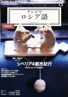 ＮＨＫテレビ　テレビでロシア語 8月号 (発売日2011年07月16日) 表紙