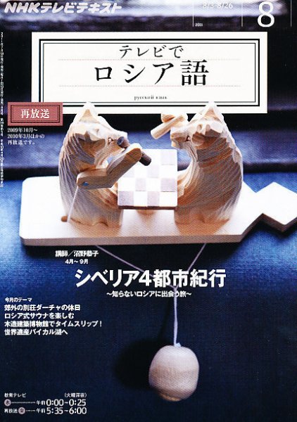 ＮＨＫテレビ　テレビでロシア語 8月号 (発売日2011年07月16日) 表紙