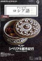 ＮＨＫテレビ　テレビでロシア語 9月号 (発売日2011年08月18日) 表紙