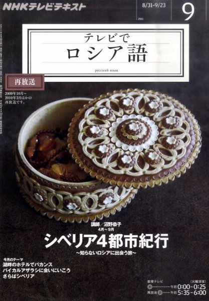 ＮＨＫテレビ　テレビでロシア語 9月号 (発売日2011年08月18日) 表紙