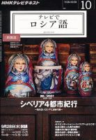 ＮＨＫテレビ　テレビでロシア語 10月号 (発売日2011年09月17日) 表紙