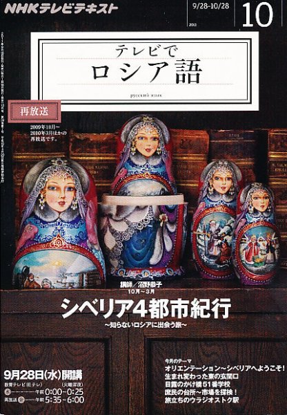 ＮＨＫテレビ　テレビでロシア語 10月号 (発売日2011年09月17日) 表紙