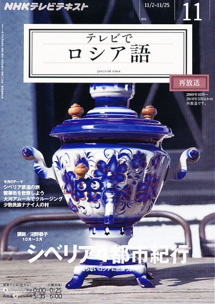 ＮＨＫテレビ　テレビでロシア語 11月号 (発売日2011年10月18日) 表紙