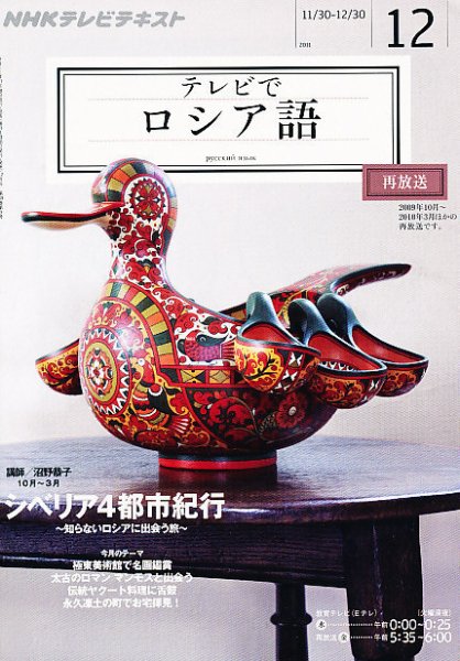 ＮＨＫテレビ　テレビでロシア語 12月号 (発売日2011年11月18日) 表紙