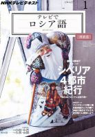 ＮＨＫテレビ　テレビでロシア語 1月号 (発売日2011年12月17日) 表紙