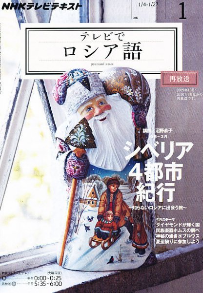 ＮＨＫテレビ　テレビでロシア語 1月号 (発売日2011年12月17日) 表紙
