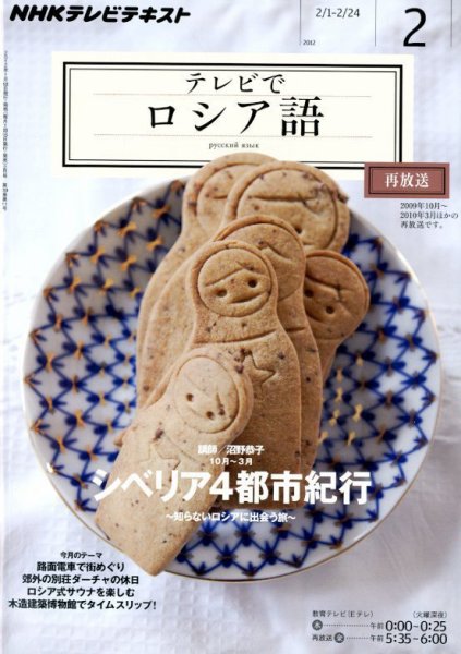 ＮＨＫテレビ　テレビでロシア語 2月号 (発売日2012年01月18日) 表紙