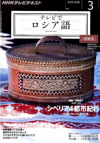ＮＨＫテレビ　テレビでロシア語 3月号 (発売日2012年02月18日) 表紙