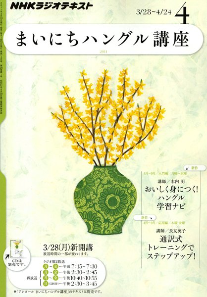 NHKラジオ まいにちハングル講座 4月号 (発売日2011年03月18日) 表紙