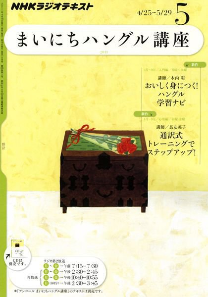 NHKラジオ まいにちハングル講座 5月号 (発売日2011年04月18日) 表紙