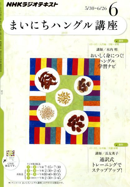 NHKラジオ まいにちハングル講座 6月号 (発売日2011年05月18日) 表紙