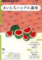 NHKラジオ まいにちハングル講座 7月号 表紙