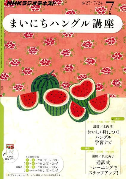 NHKラジオ まいにちハングル講座 7月号 (発売日2011年06月18日) 表紙