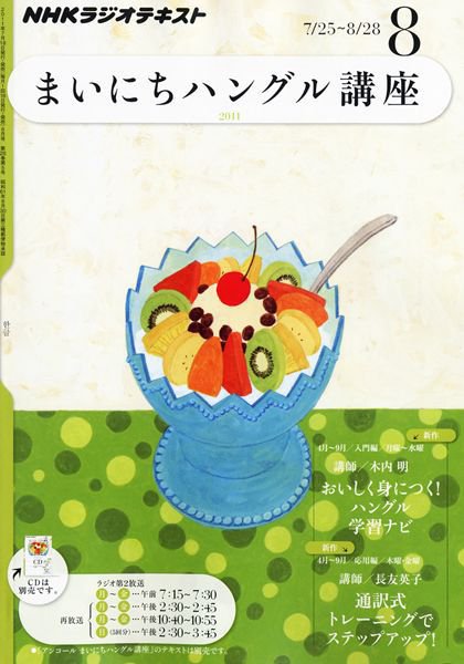 NHKラジオ まいにちハングル講座 8月号 (発売日2011年07月16日) 表紙