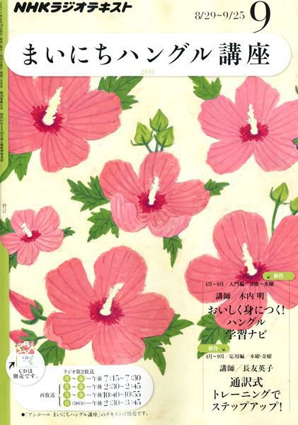 NHKラジオ まいにちハングル講座 9月号 (発売日2011年08月18日) 表紙