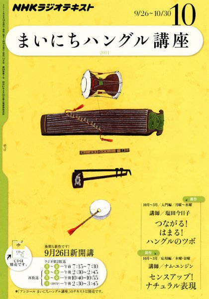 NHKラジオ まいにちハングル講座 10月号 (発売日2011年09月17日) 表紙