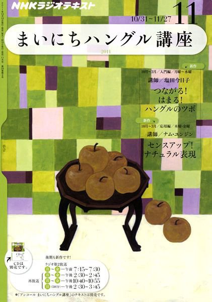 NHKラジオ まいにちハングル講座 11月号 (発売日2011年10月18日) 表紙