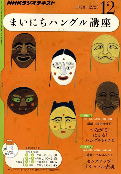 NHKラジオ まいにちハングル講座 12月号 (発売日2011年11月18日) 表紙