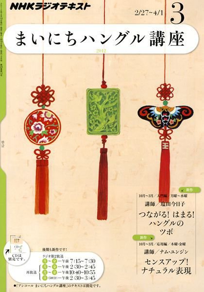 NHKラジオ まいにちハングル講座 3月号 (発売日2012年02月18日) 表紙