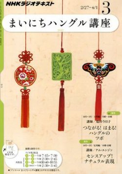 NHKラジオ まいにちハングル講座 3月号 (発売日2012年02月18日