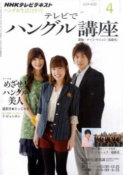 Nhkテレビ テレビでハングル講座 4月号 発売日11年03月18日 雑誌 定期購読の予約はfujisan